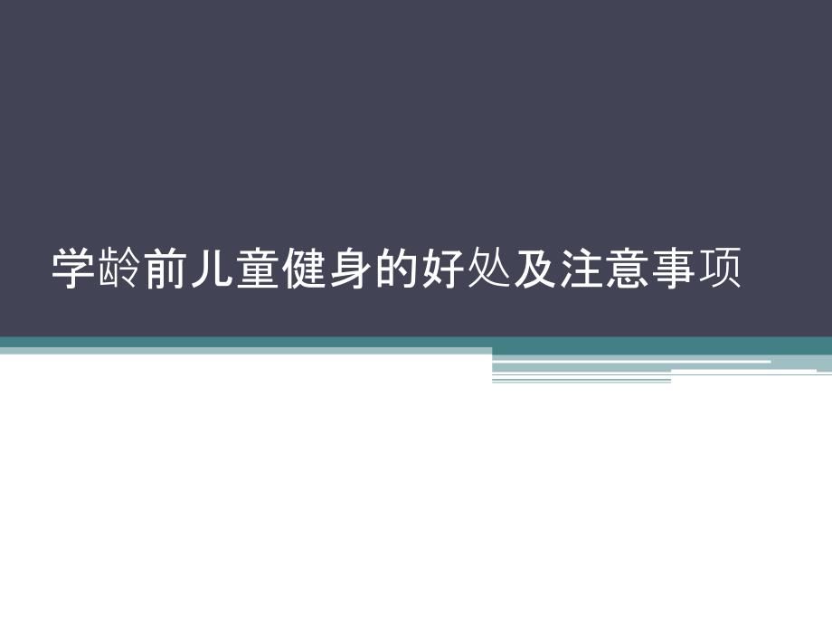 学龄前儿童健身的好处及注意事项_第1页