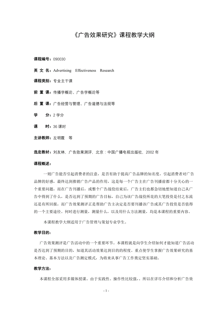 《广告效果研究》课程教学大纲_第1页