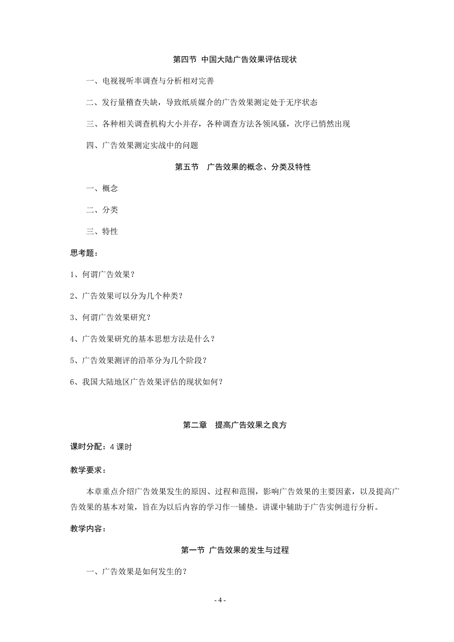 《广告效果研究》课程教学大纲_第4页