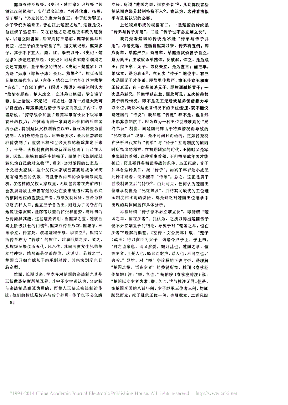 楚国宗法制度与等级构成_第2页