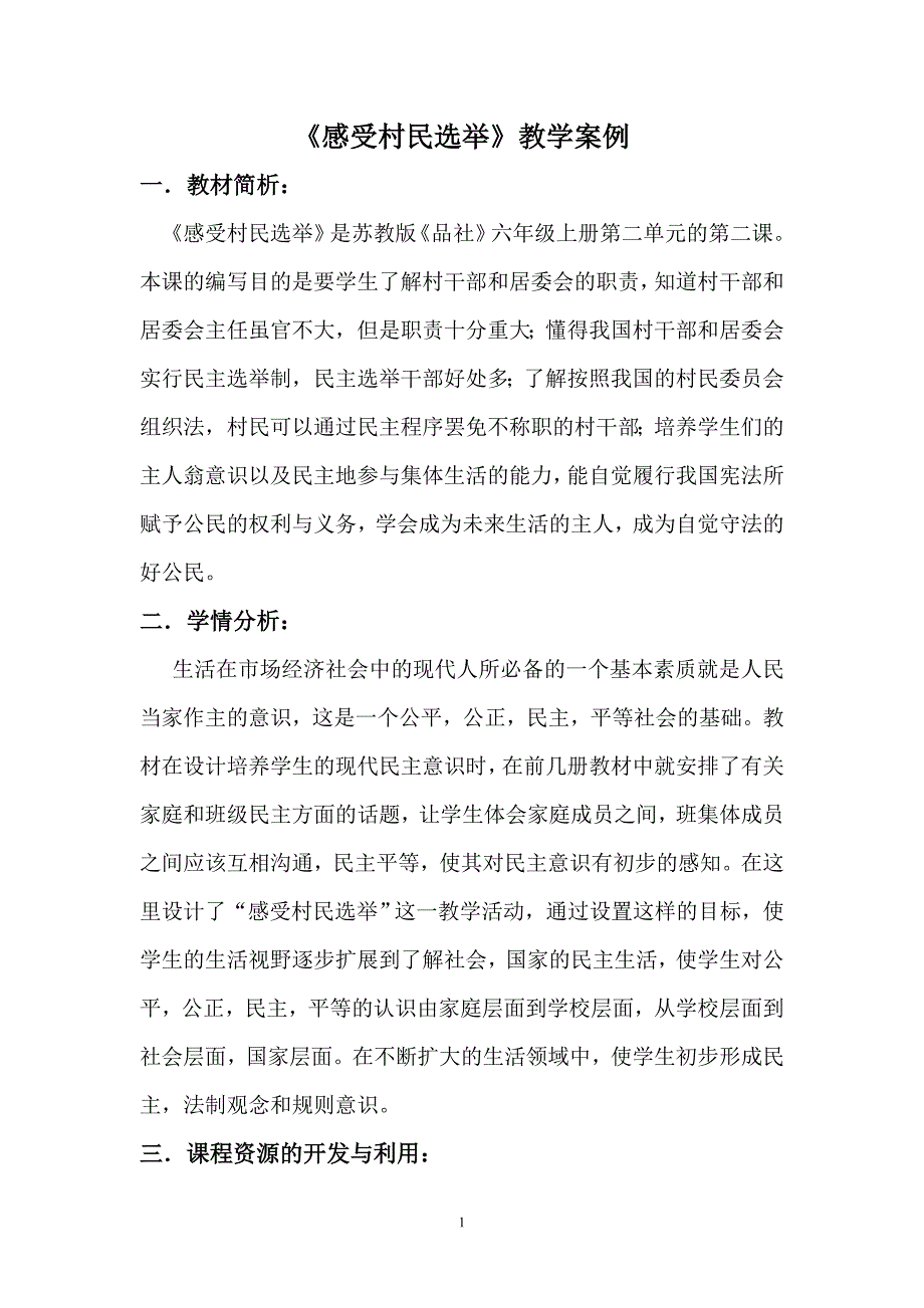 苏教版品德与社会六年级上册《感受村民选举》教学设计_第1页