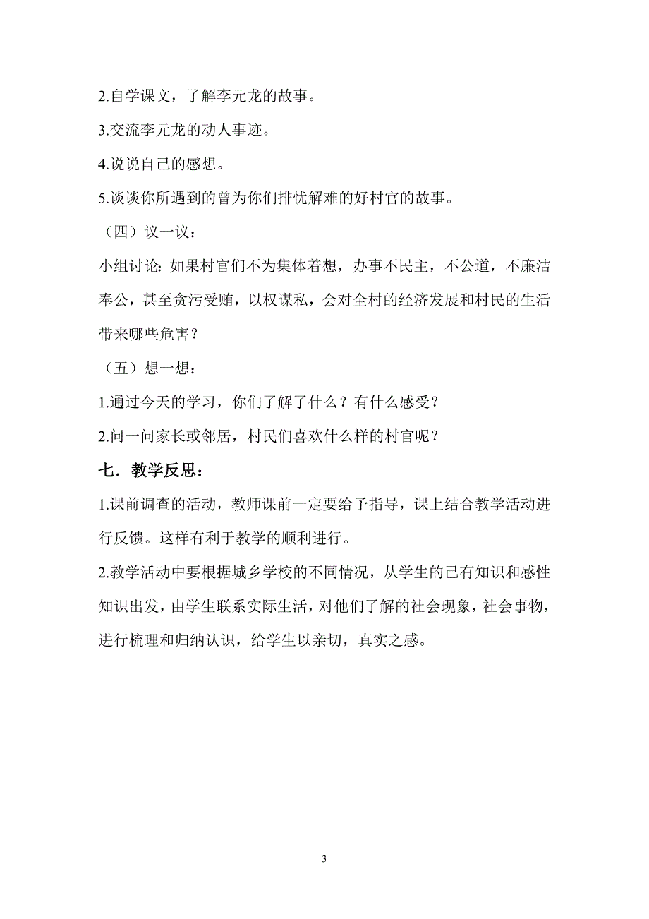 苏教版品德与社会六年级上册《感受村民选举》教学设计_第3页