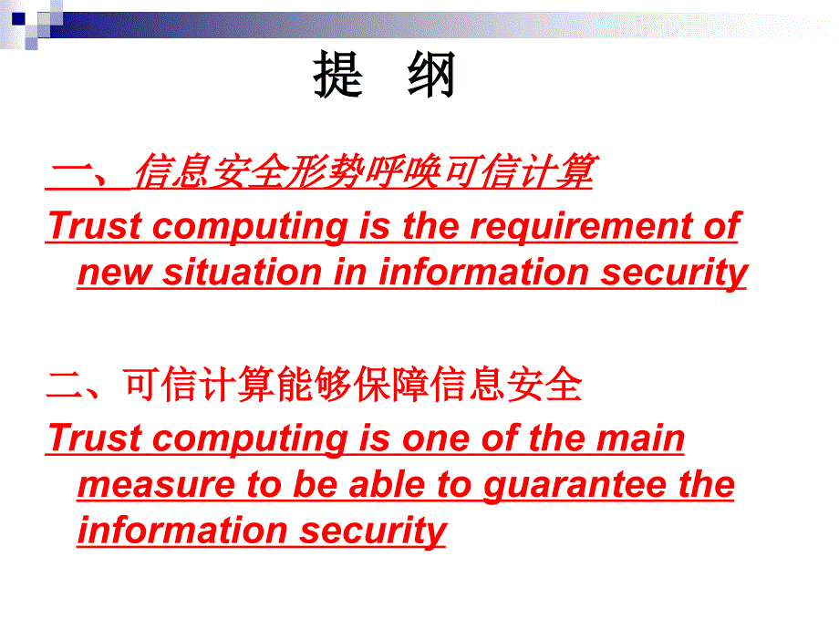 发展可信计算ppt_第2页