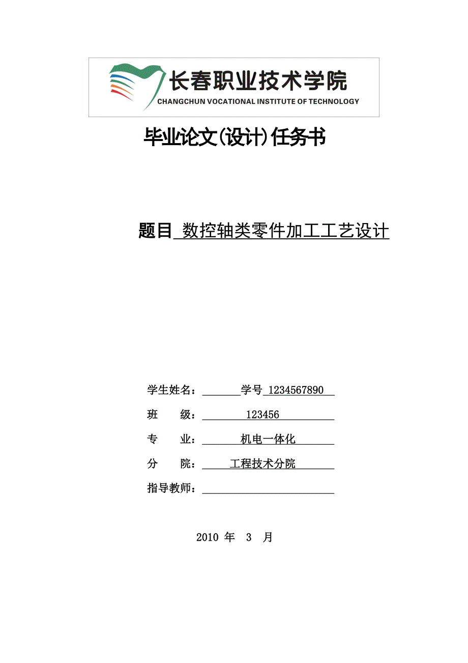 长春职业技术学院 毕业论文(设计)任务书 数控轴类零件加工工艺设计_第1页