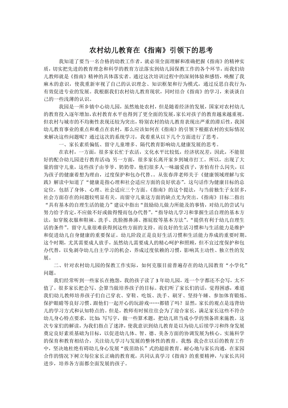 农村幼儿教育在《指南》引领下的思考_第1页