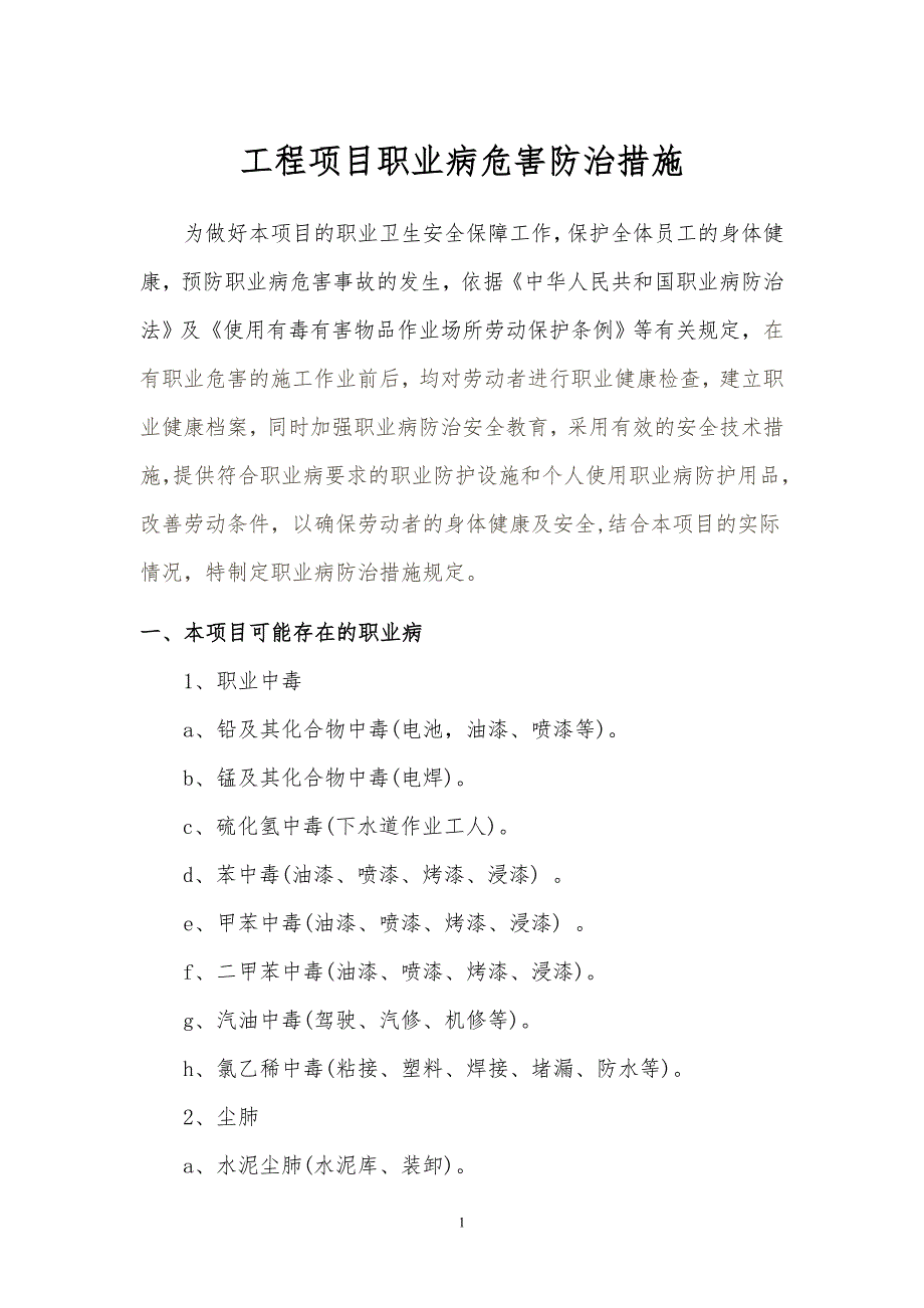 建筑施工项目职业病危害防治措施_第1页