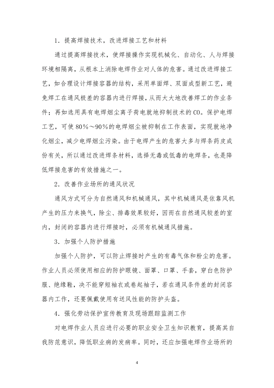 建筑施工项目职业病危害防治措施_第4页