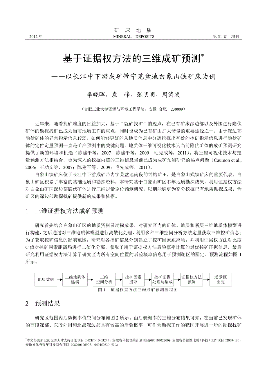 基于证据权方法的三维成矿预测_第1页