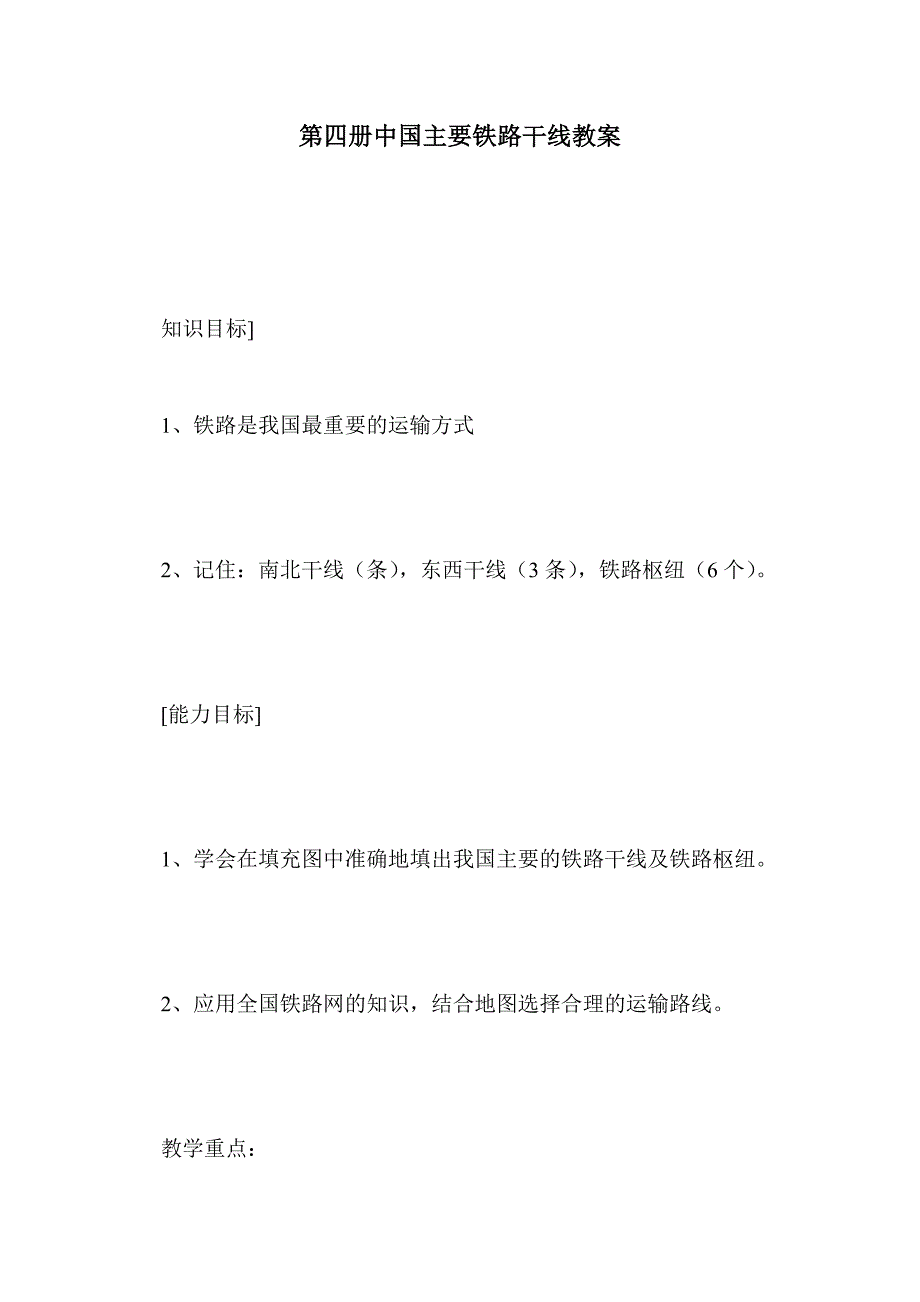 第四册中国主要铁路干线教案_第1页