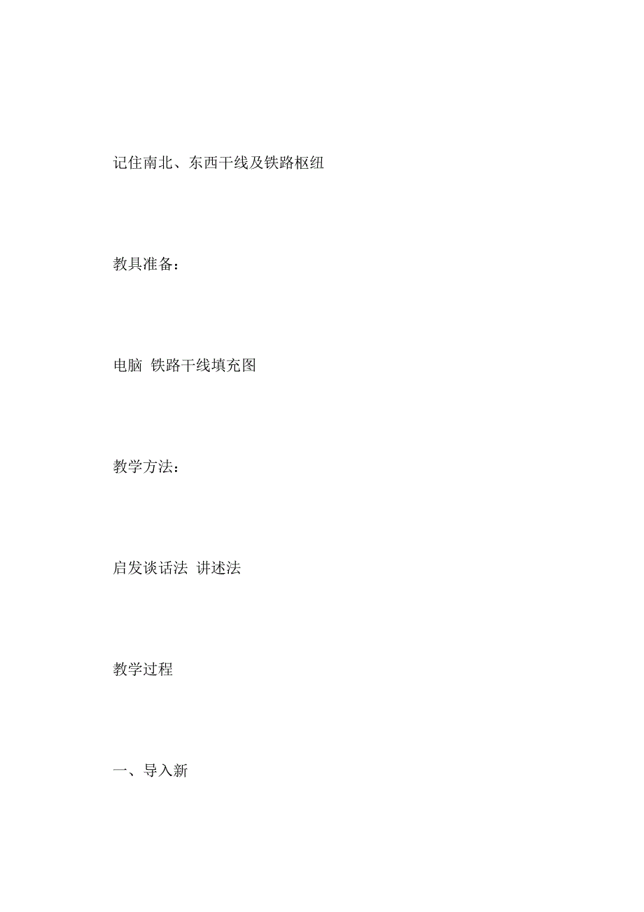 第四册中国主要铁路干线教案_第2页