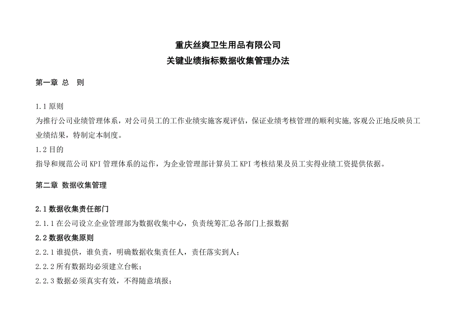 原始数据收集管理办法_第1页