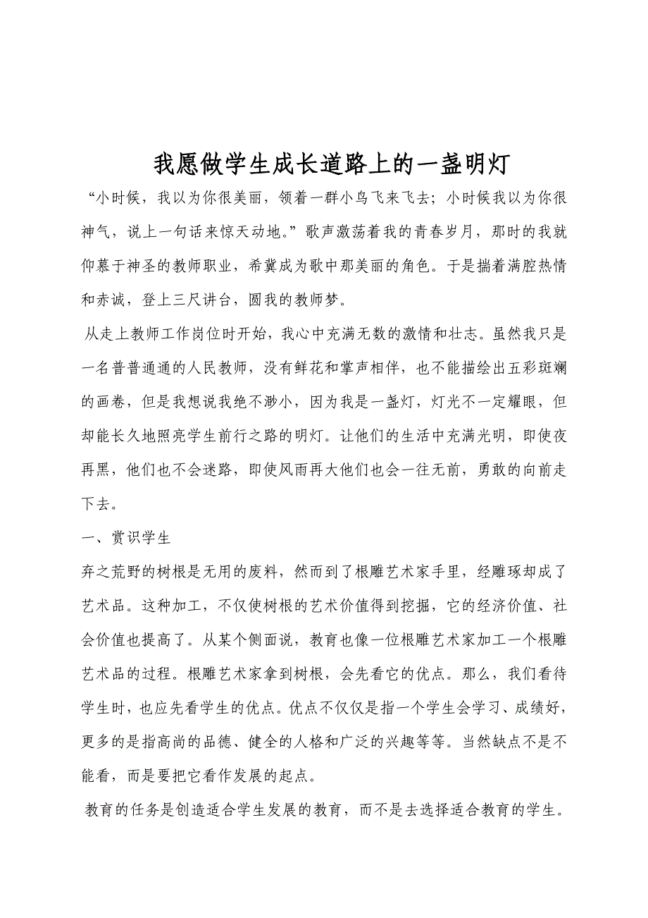 我愿做学生成长道路上的一盏明灯_第1页