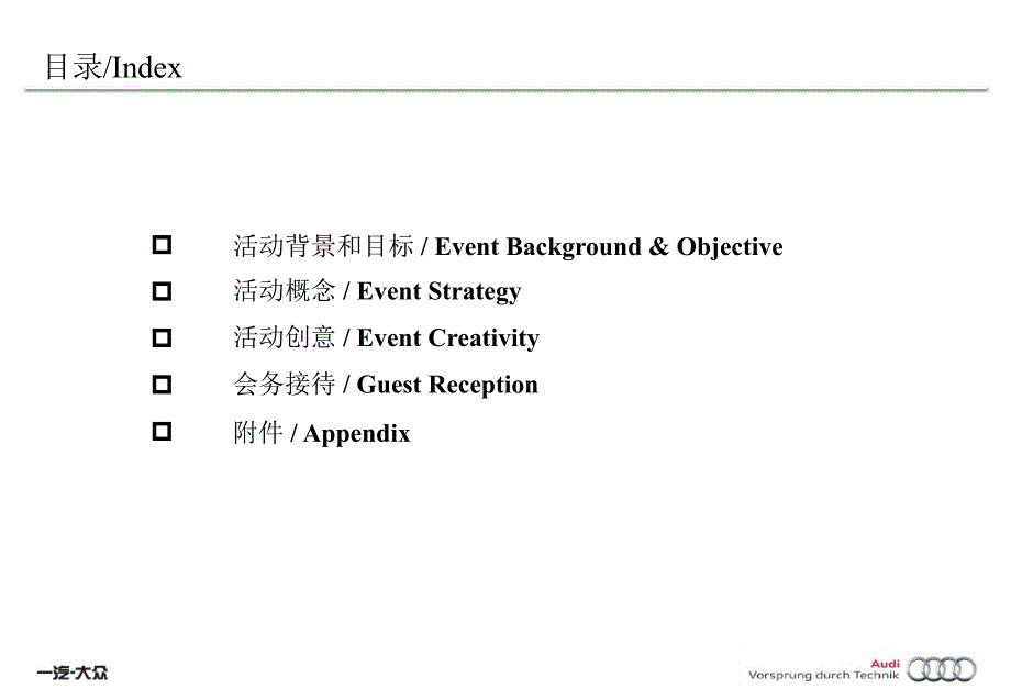 2009一汽奥迪经销商大会方案_第2页