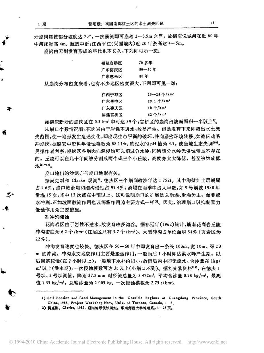 我国南部红土区的水土流失问题_第5页