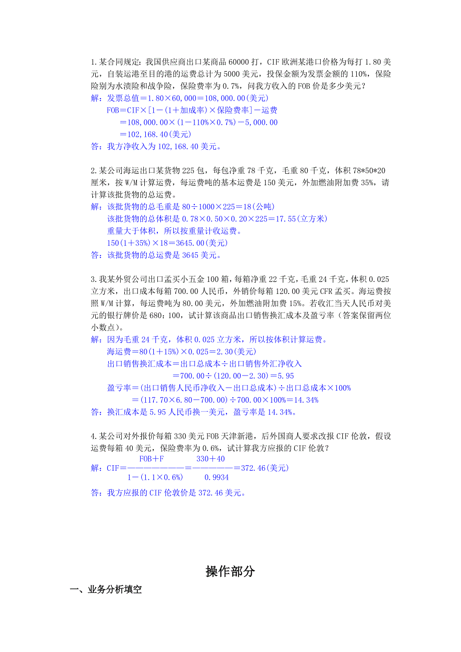 国际商务单证员2010版复习资料答案_第2页