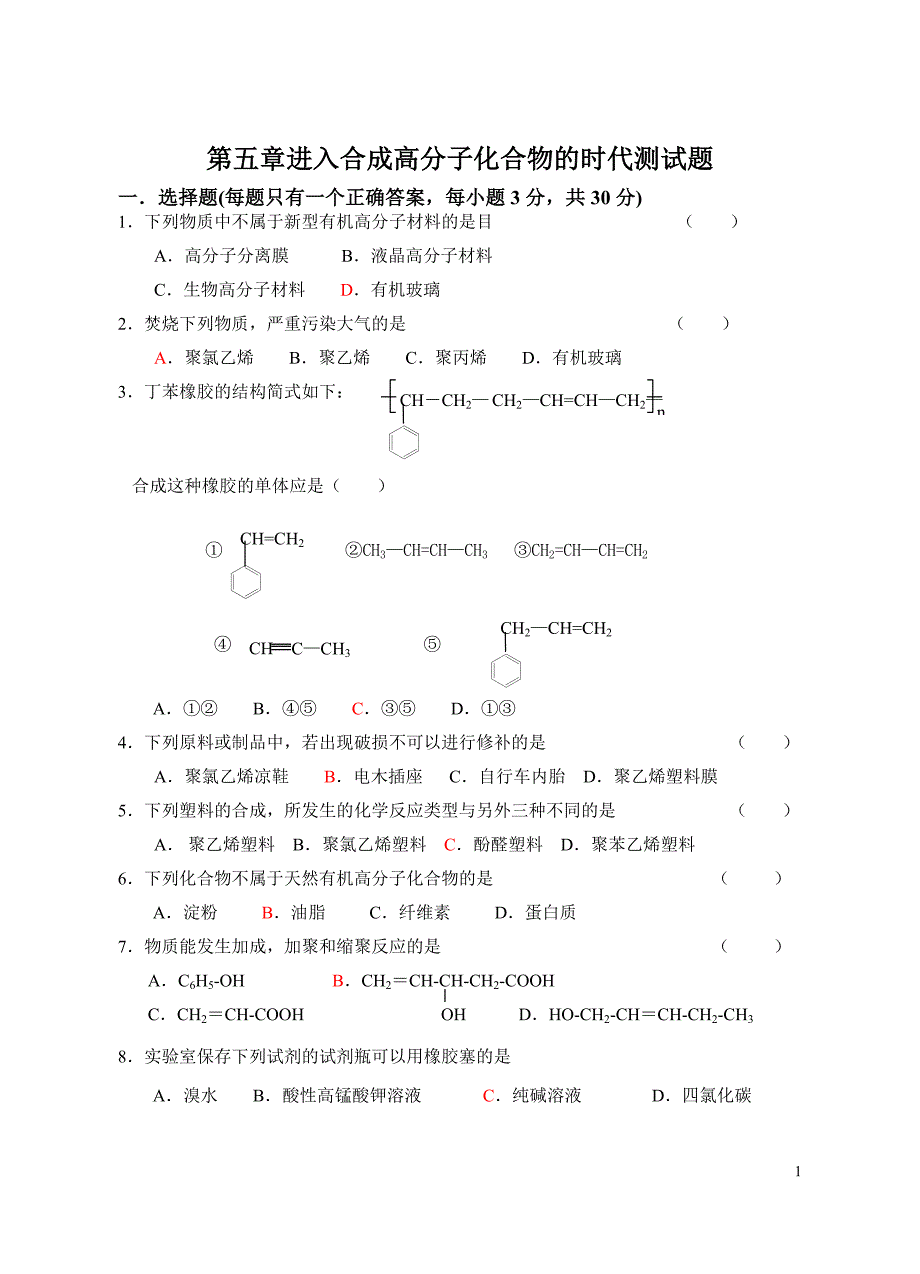 进入合成高分子化合物的时代测试题_第1页