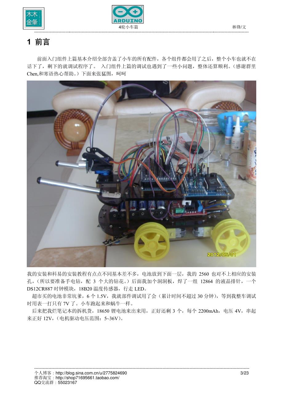 林锋教你一步一步玩机器人(arduino)--制作篇(4轮小车)_第3页