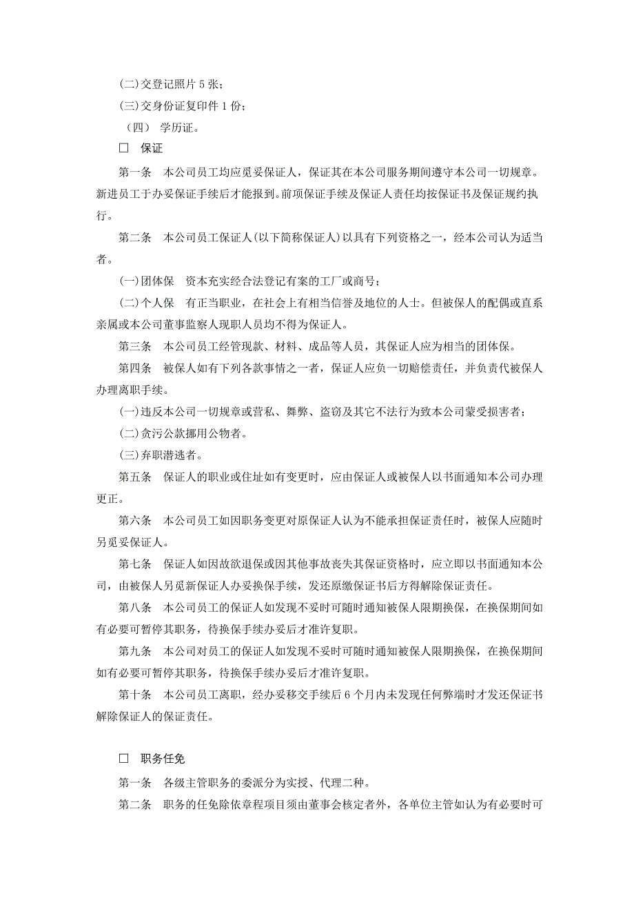 (应用文书范本)人事管理制度_第2页