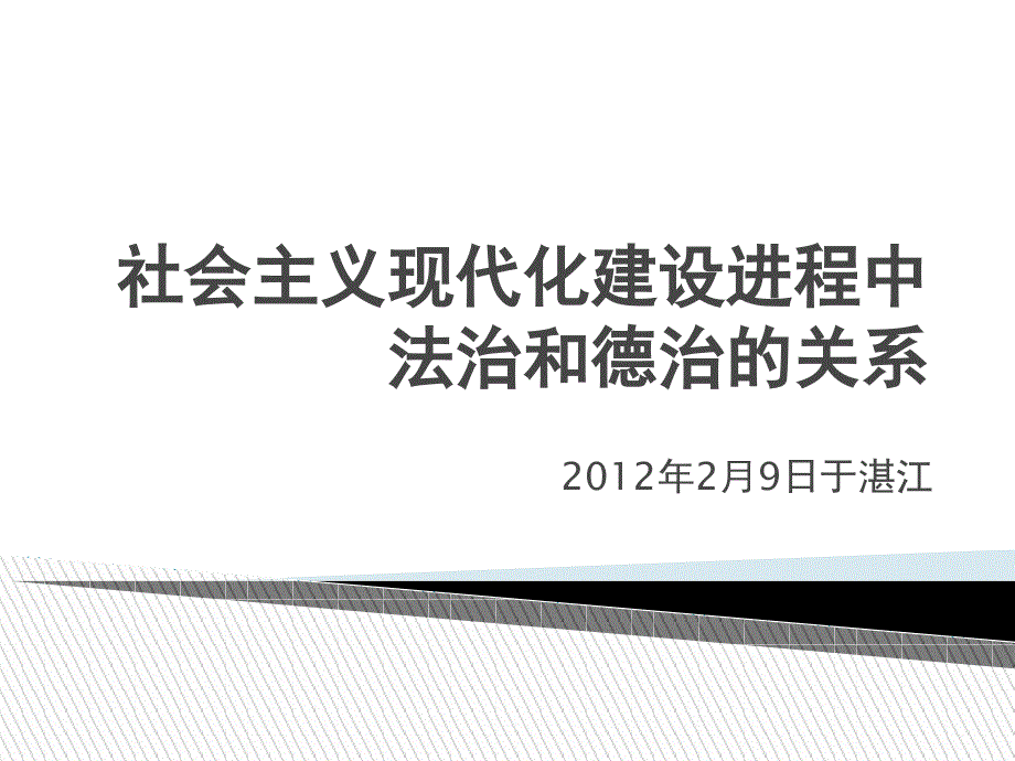 社会主义法治与道德的关系_第1页