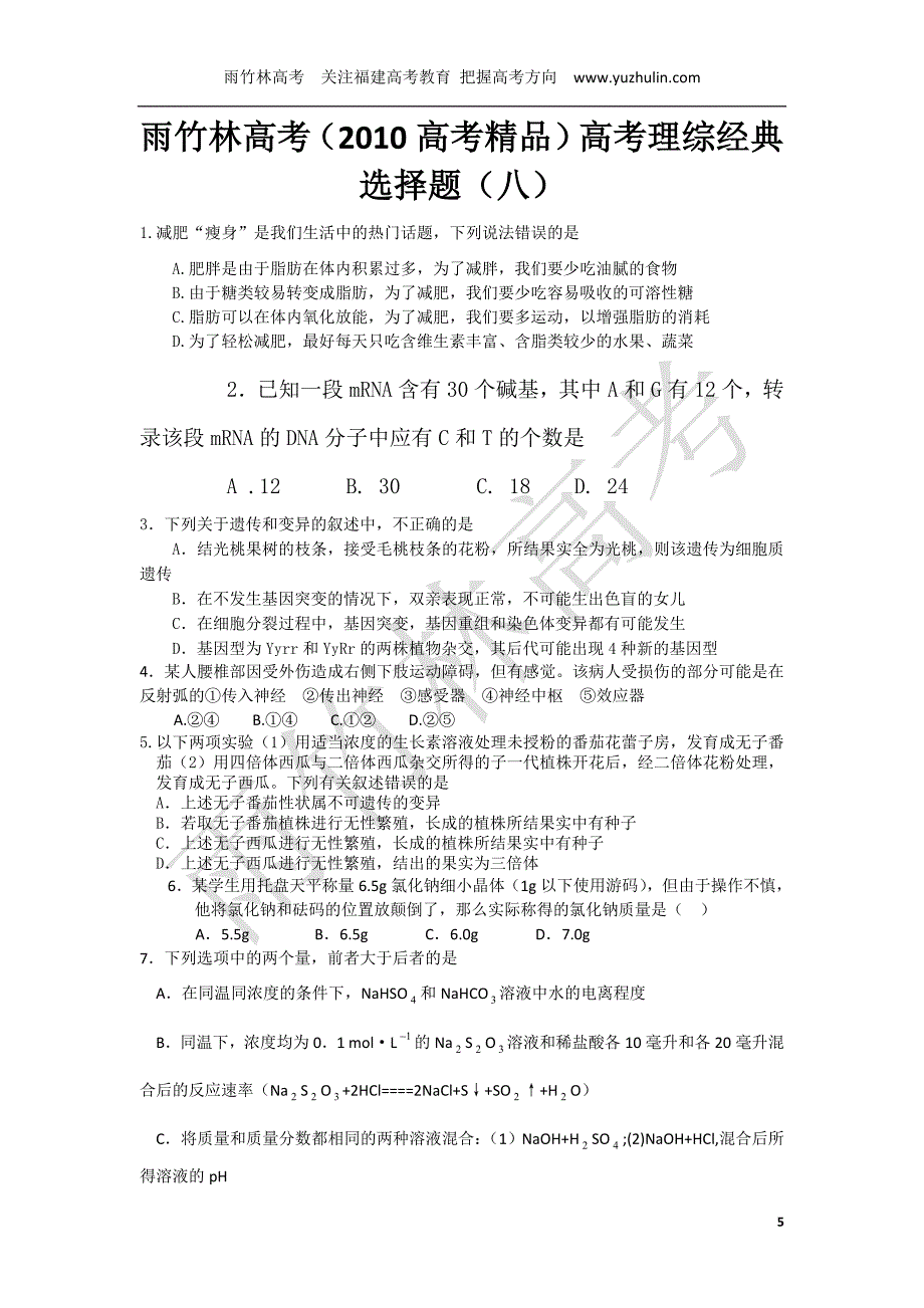 【高考必备】高考理综经典选择题汇编8高温超导磁悬浮列车_第1页