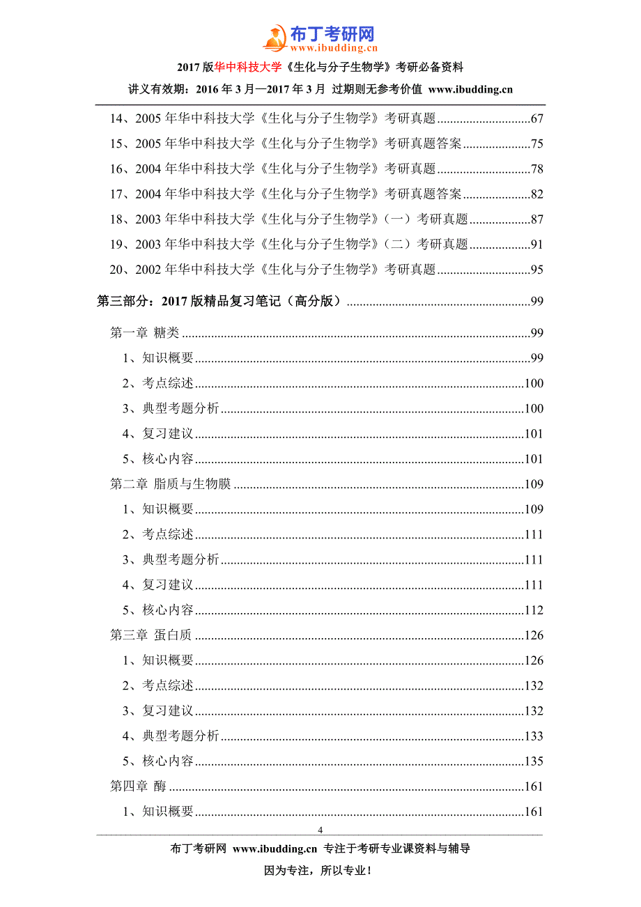 2002-2016年华中科技大学821生化与分子生物学考研真题及答案解析 汇编_第4页