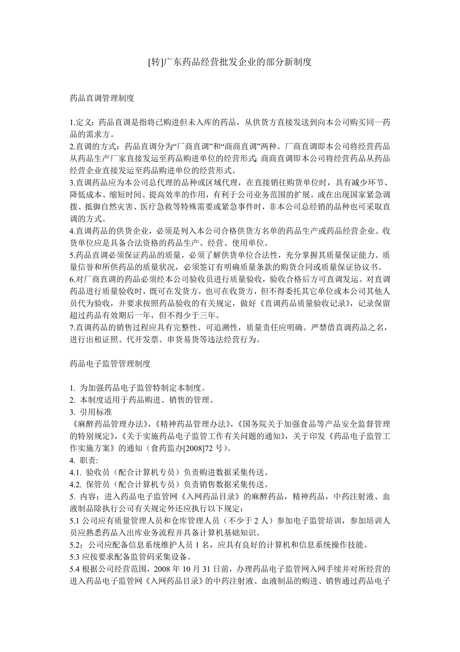 广东药品经营批发企业的部分新制度_第1页