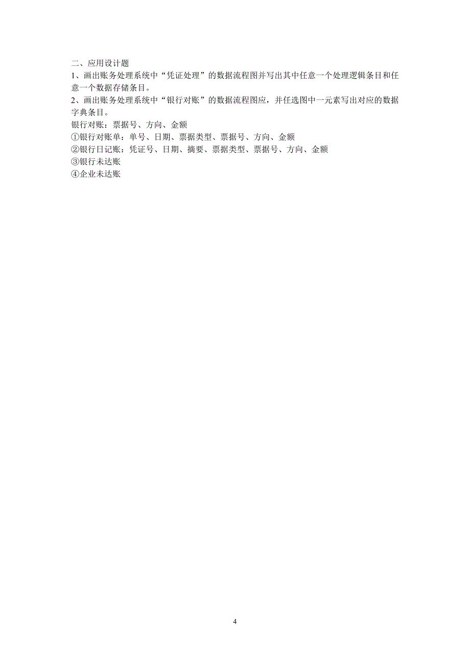 会计信息系统考试_第4页