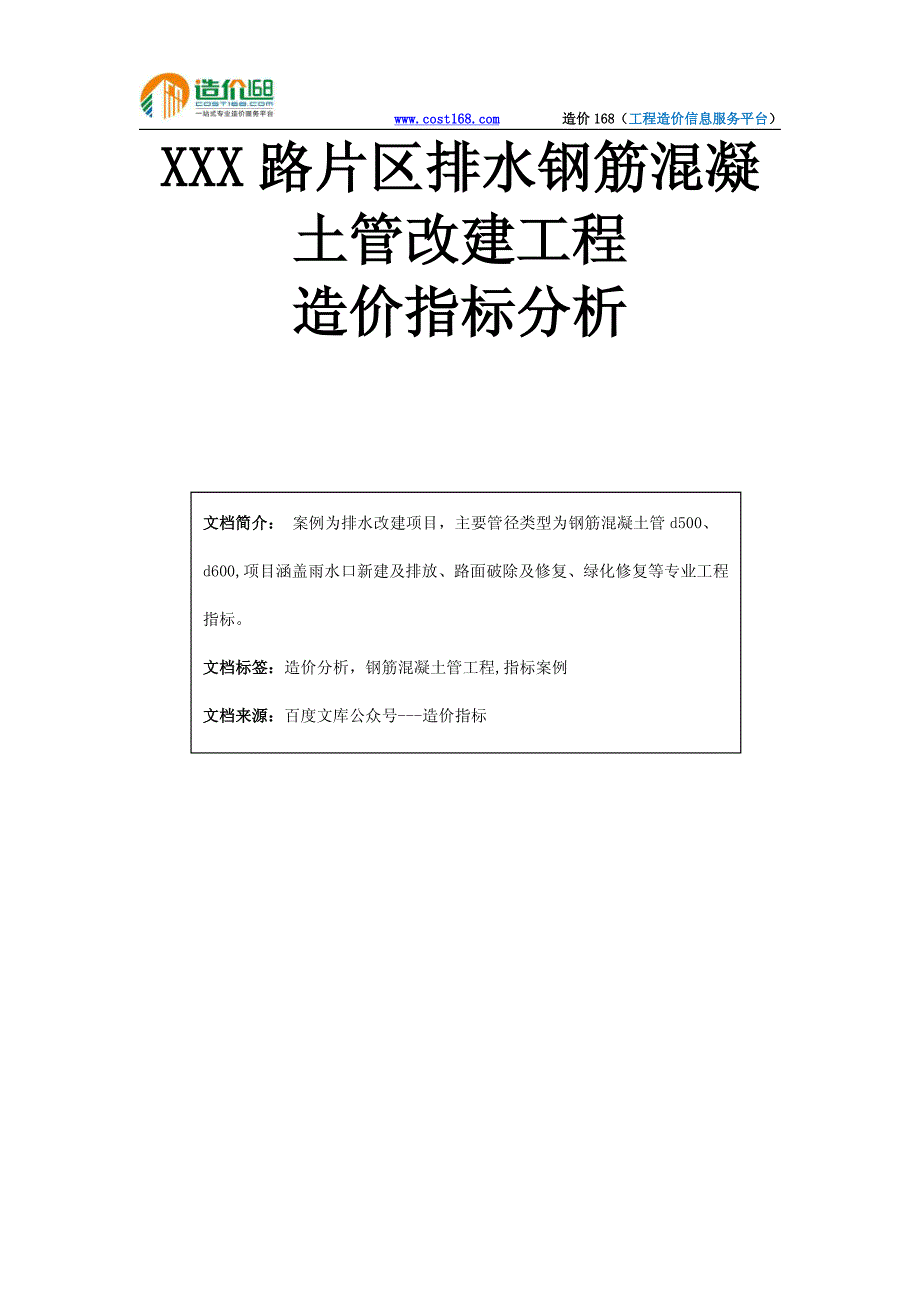 某路片区排水钢筋混凝土管改建工程造价指标分析_第1页