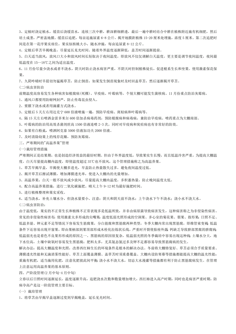 越冬西红柿栽培管理与病虫害防治技术_第2页