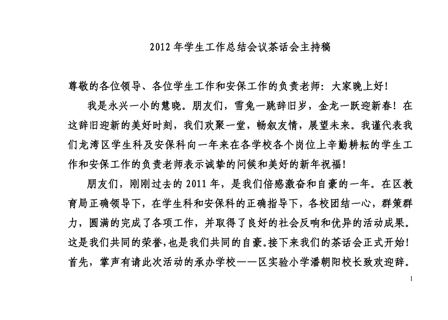 教育届茶话会主持稿_第1页