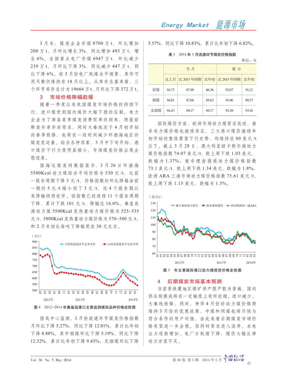 我国一季度煤炭市场分析_第3页