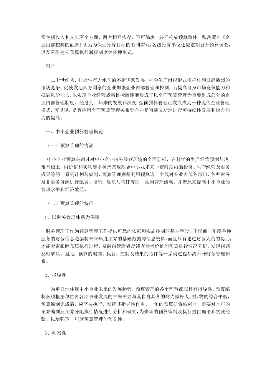 中小企业在预算管理中存在的问题及对策_第2页