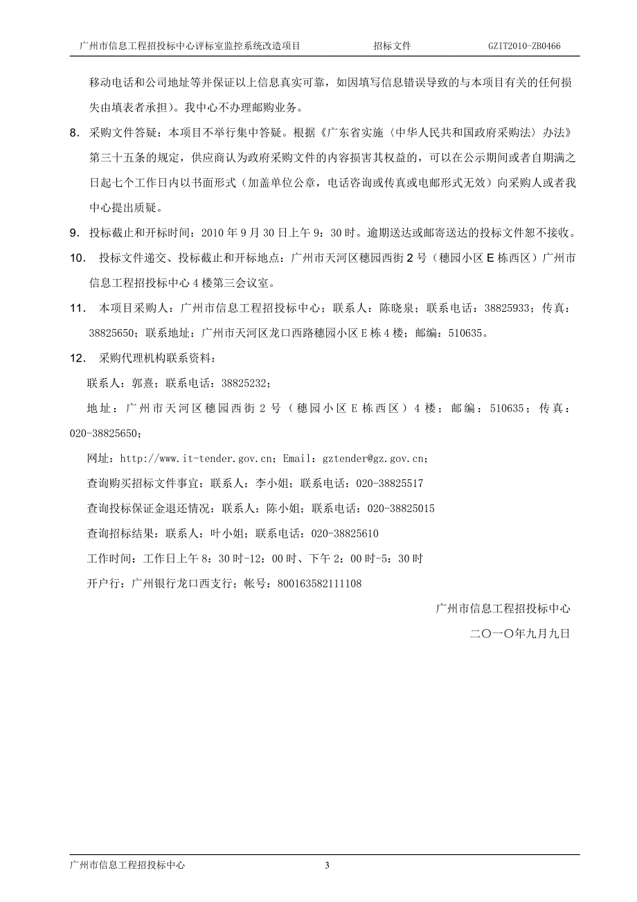 广州市信息工程招投标中心评标室监控系统改造项目_第3页