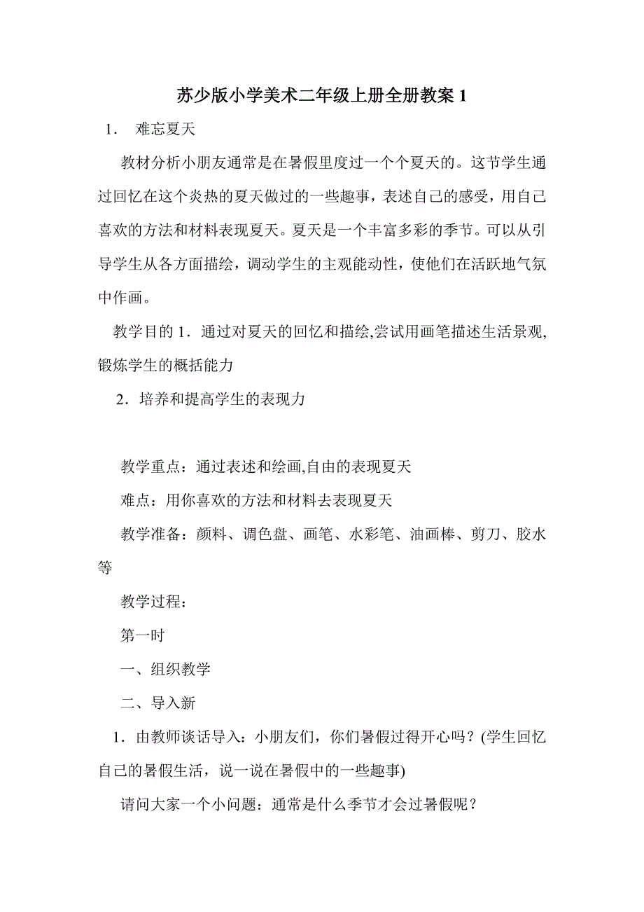 苏少版小学美术二年级上册全册教案1_第1页