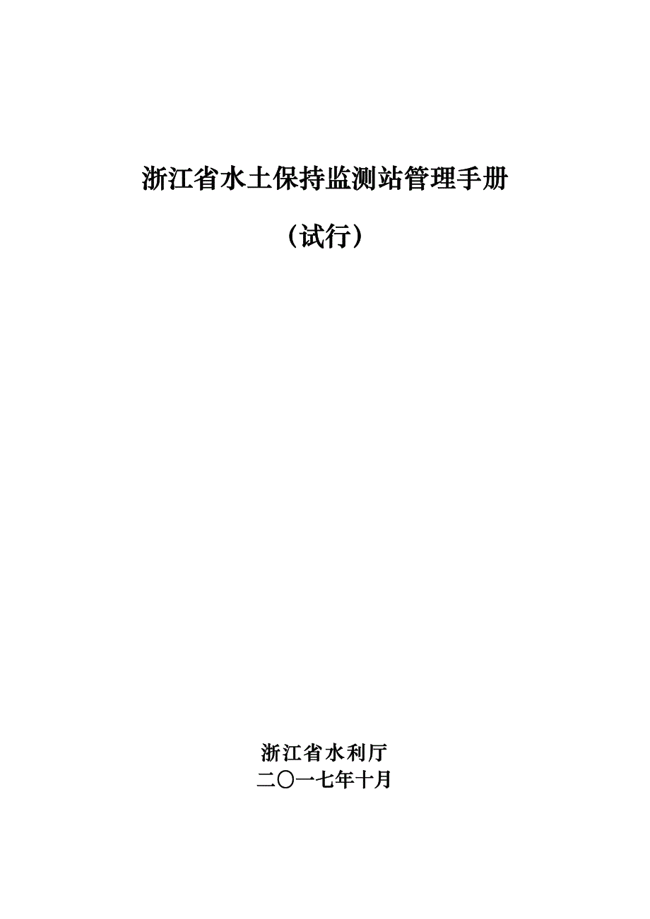 浙江省水土保持监测站管理手册_第1页