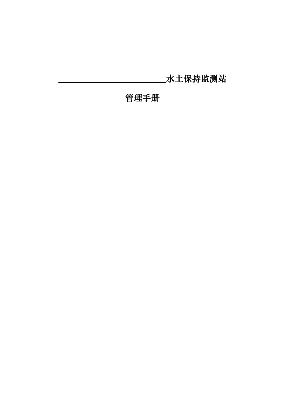 浙江省水土保持监测站管理手册_第3页