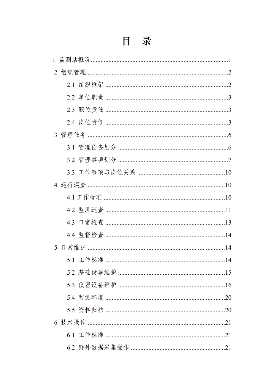 浙江省水土保持监测站管理手册_第4页