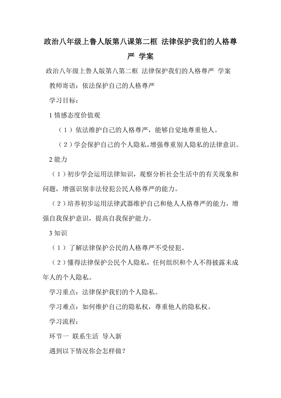 政治八年级上鲁人版第八课第二框 法律保护我们的人格尊严 学案_第1页