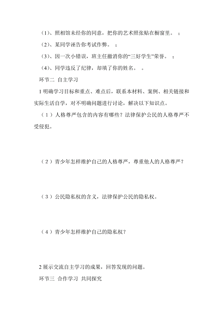 政治八年级上鲁人版第八课第二框 法律保护我们的人格尊严 学案_第2页