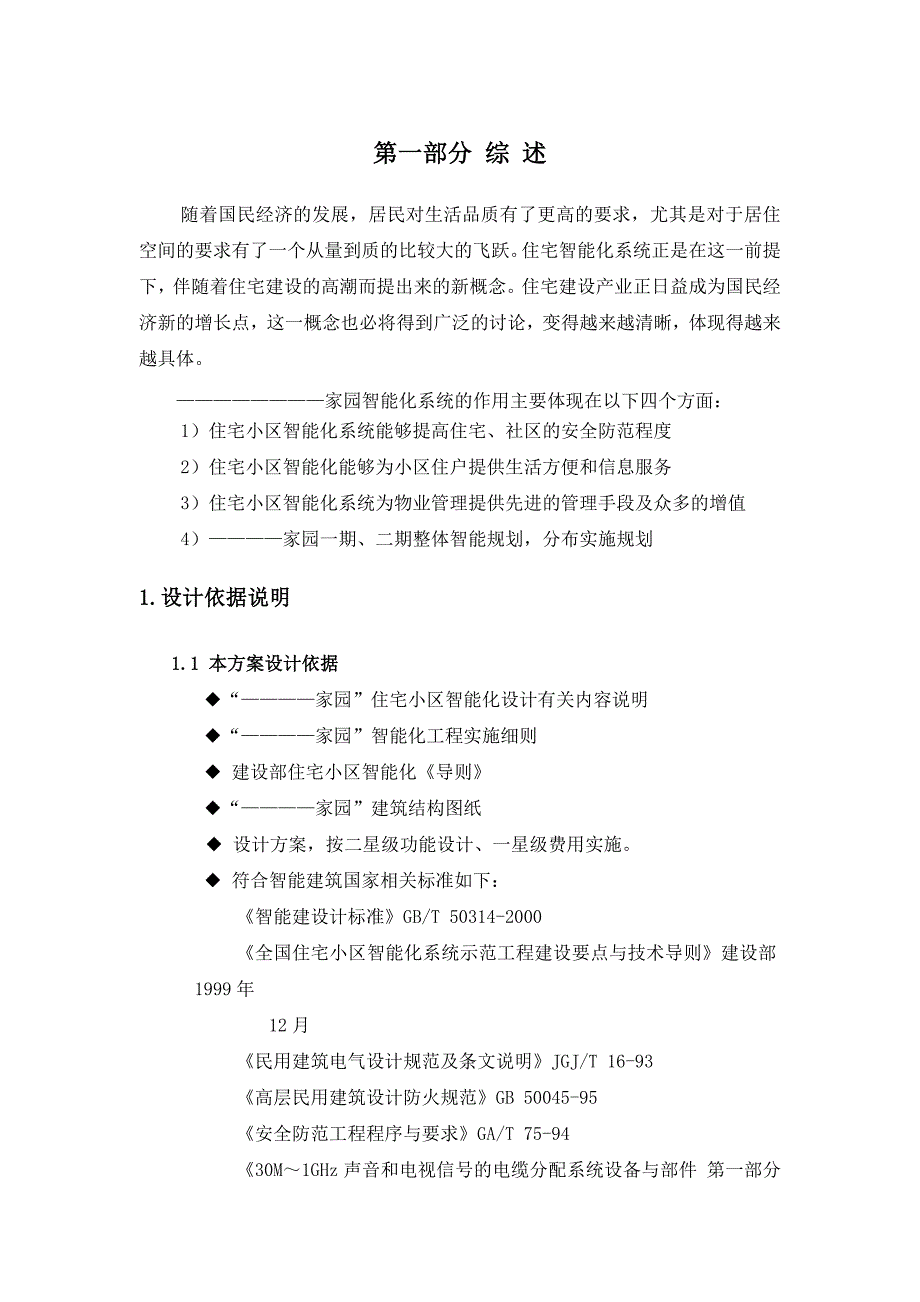 xx家园设计施工总方案_第4页