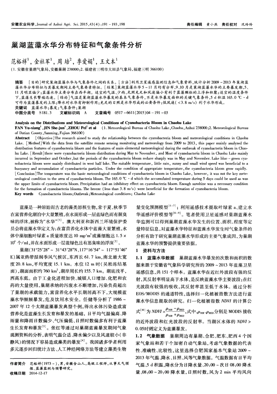 巢湖蓝藻水华分布特征和气象条件分析_第1页