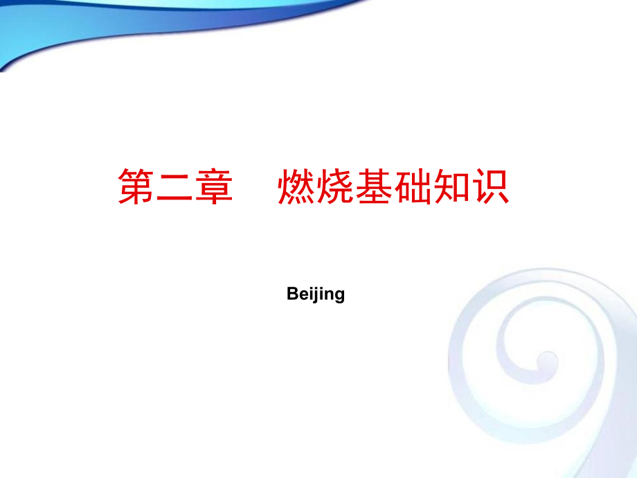 第二章 燃烧基础知识_第1页