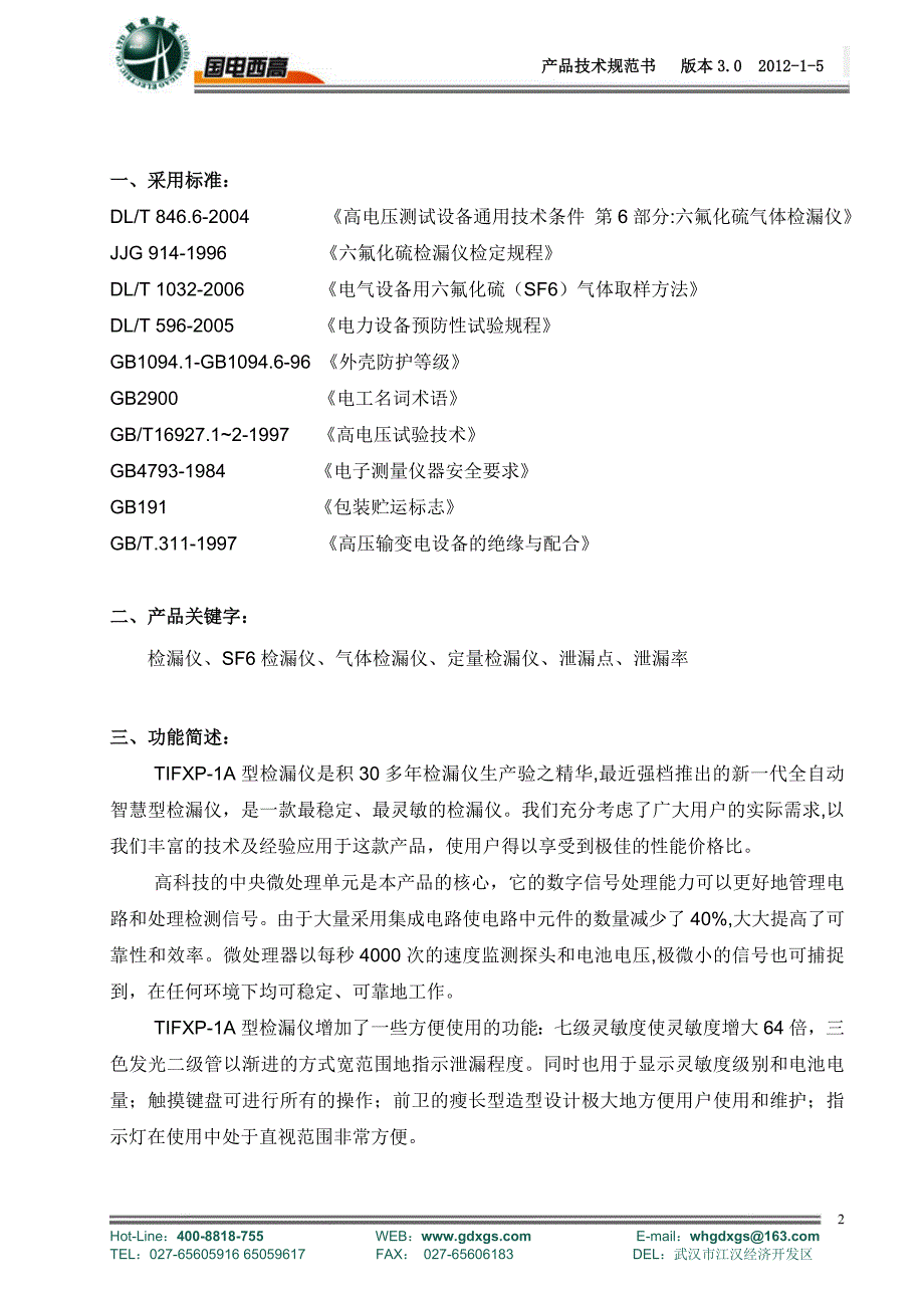 SF6气体检漏仪技术规范书_第2页