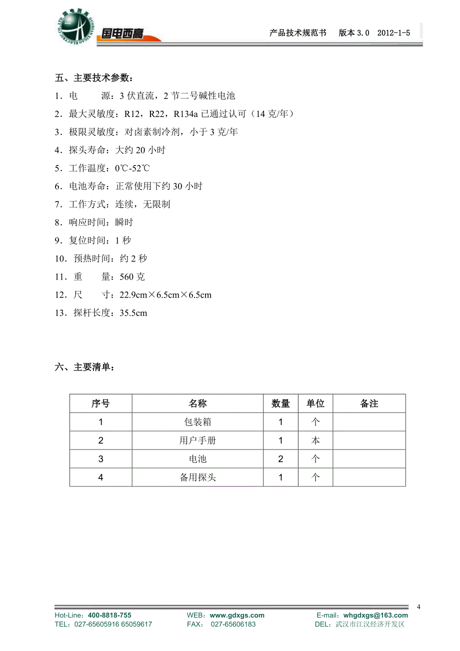 SF6气体检漏仪技术规范书_第4页