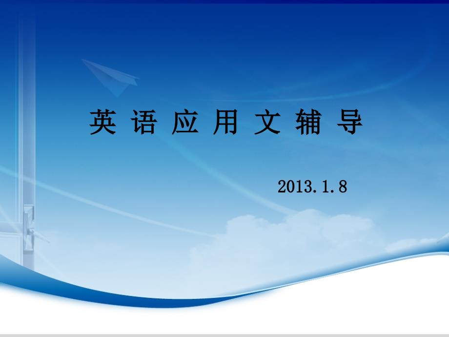 英语应用文.ppt_第1页