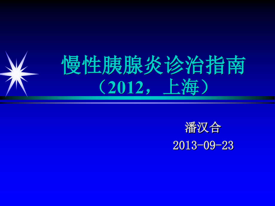 2012慢性胰腺炎诊治指南_第1页