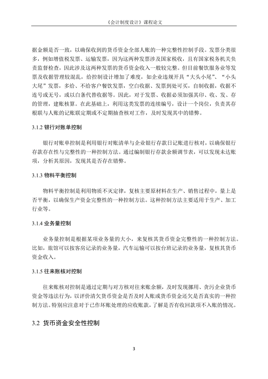 关于企业货币资金业务内部会计控制制度的设计_第3页