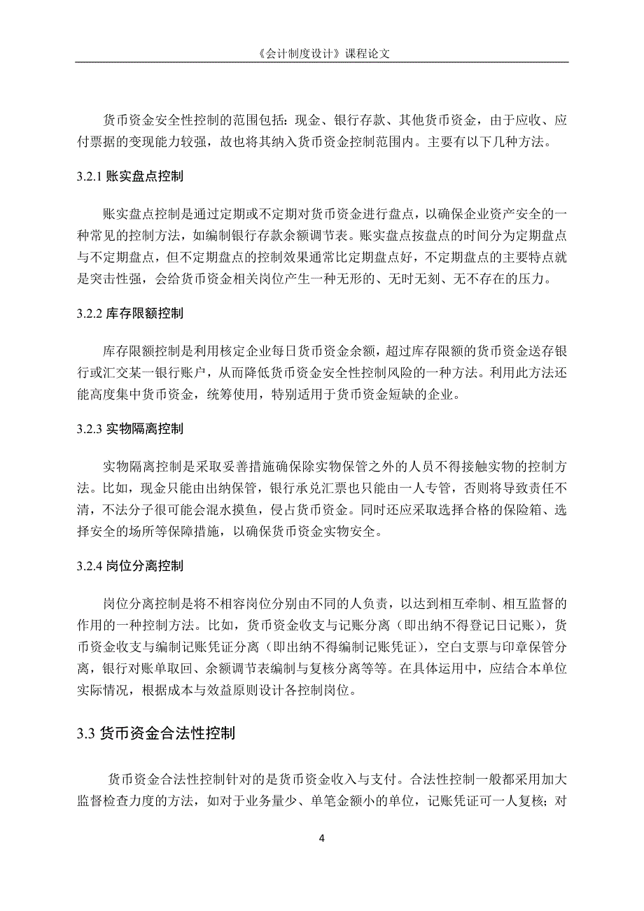 关于企业货币资金业务内部会计控制制度的设计_第4页