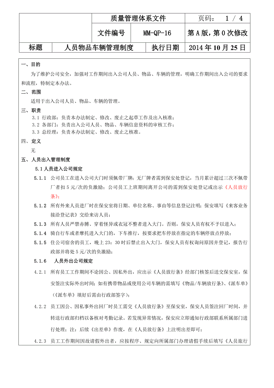 人员物品车辆进出管理制度_第1页