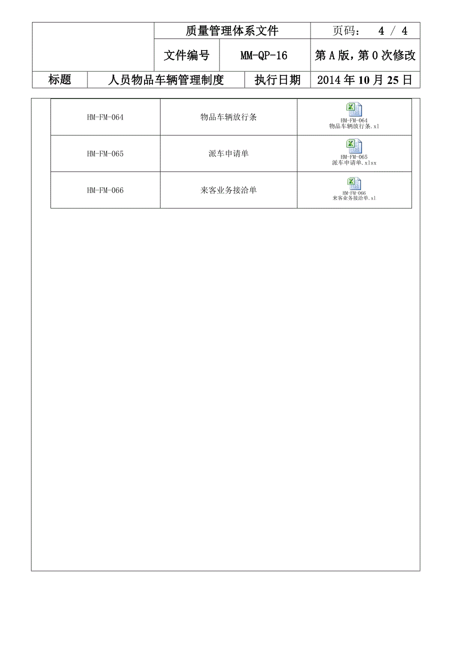 人员物品车辆进出管理制度_第4页